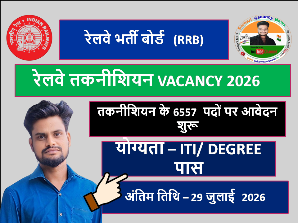 RRB RAILWAY TECHNICIAN VACANCY 2026